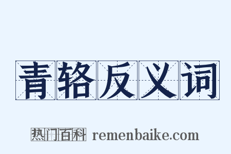 青辂反义词是什么意思的图片